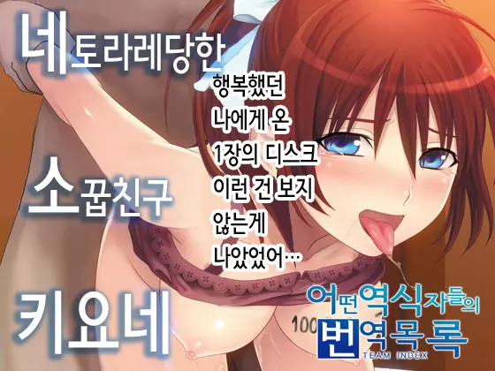 Netorareta Osananajimi Kiyone | 네토라레당한 소꿉친구 키요네